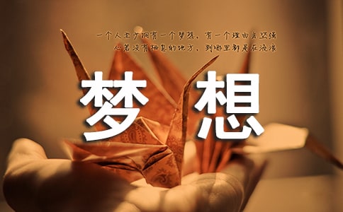 梦想不用太伟大600字作文