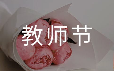 难忘教师节-三年级作文