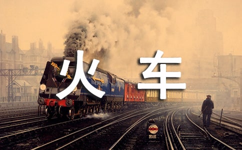 第一次坐火车作文范文