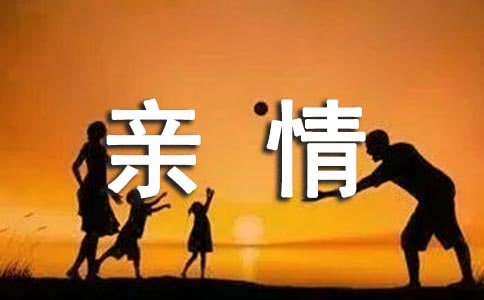 亲情是什么六年级作文