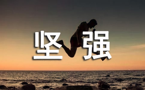 我的肩膀也会变得坚强作文