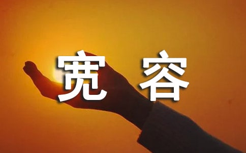 宽容的力量优秀作文500字