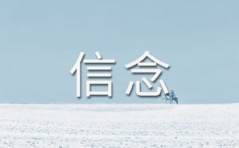 生活需要信念初中生作文