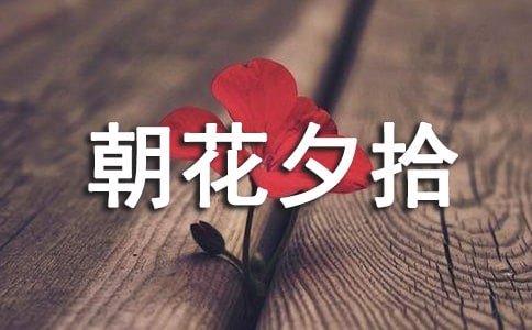 朝花夕拾作文(15篇)