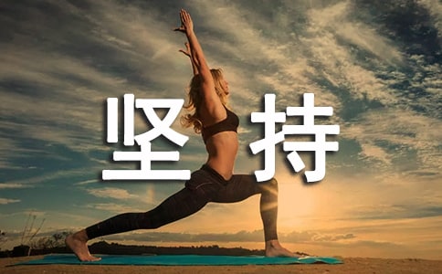 坚持着梦想作文