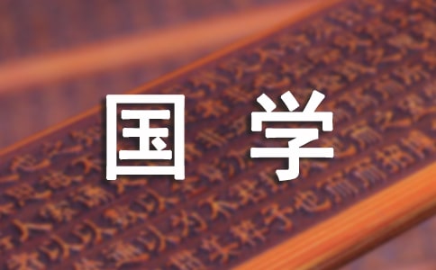 国学的孤独守望1000字作文