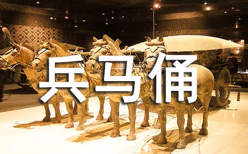 四年级作文-游兵马俑