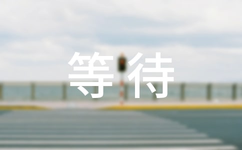 把等待抛到九霄云外作文