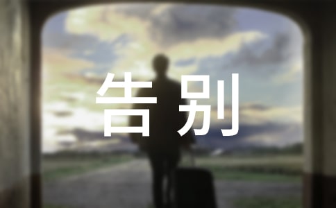 告别开往春天的列车作文范文