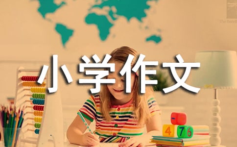 游齐云山小学作文400字