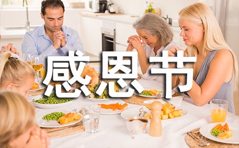 感恩节的习俗为题的作文