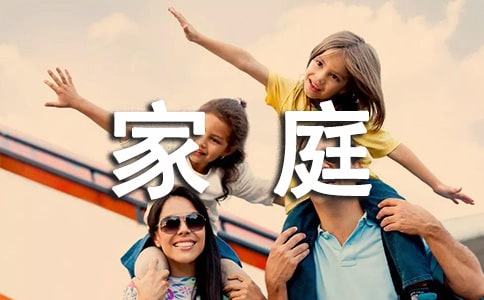 充满爱心的大家庭作文（精选37篇）