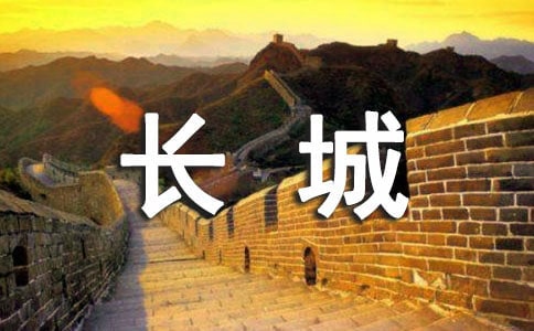 长城之旅作文9篇