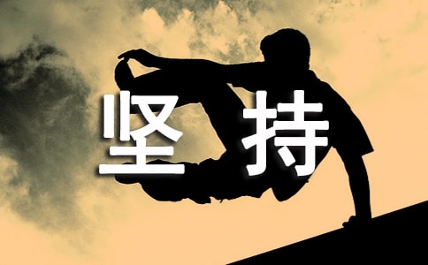 人生需要坚持初中优秀作文