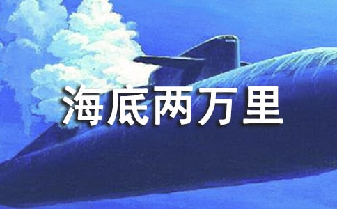 海底两万里读后感暑假作文