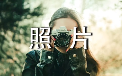 老照片里的旧时光作文