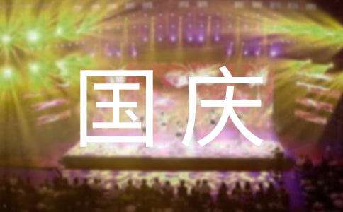 有趣的国庆节四年级学生作文