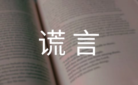 善意的谎言优秀作文五篇