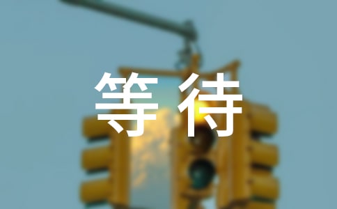 等待初中优秀作文600字