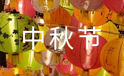 中秋节怀想作文