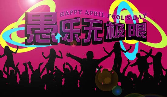 作文:去年的愚人节