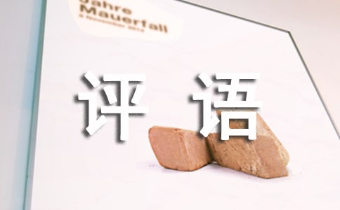 写人的作文批改评语