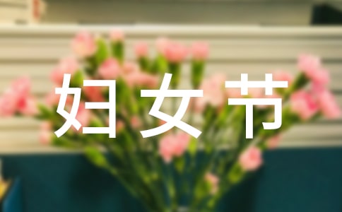 关于妇女节作文汇总5篇