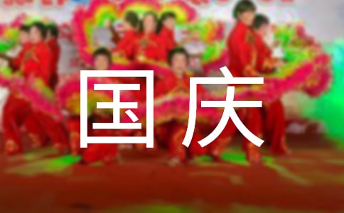 国庆节游天安门广场四年级作文