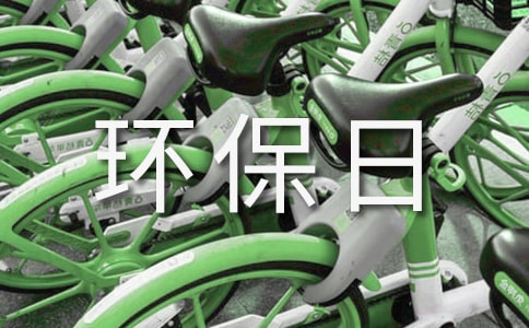 我的低碳环保日四年级作文450字