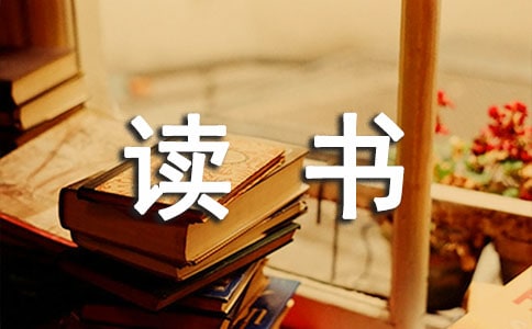 读书是一种快乐我年级作文400字