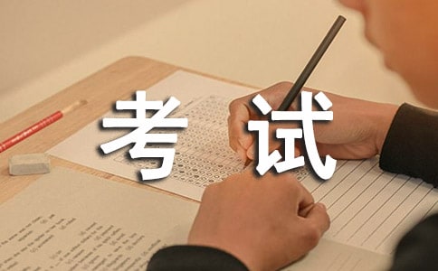 考试后的感想作文500字