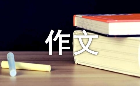 爱不需要理由小学五年级作文