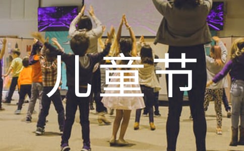 快乐的六一儿童节550字作文