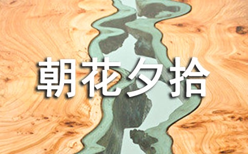 朝花夕拾的好词好句好段