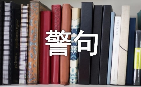 保卫祖国的名言警句分享