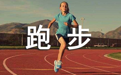 描写跑步的优美经典段落
