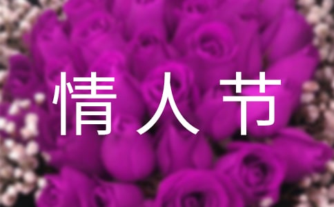 2.14情人节送花祝福语