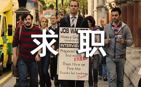 名人的求职故事(精选5篇)