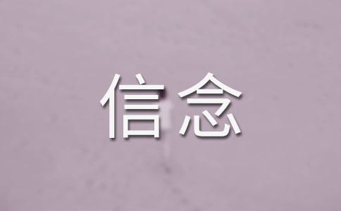 关于信念的名人故事（精选5篇）