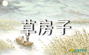 草房子好词好句加感悟