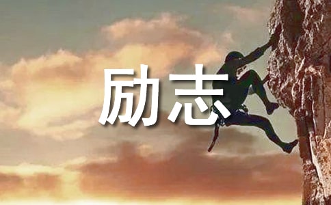 名人故事：米契尔励志小故事