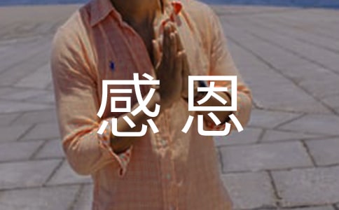 关于感恩名人故事有哪些