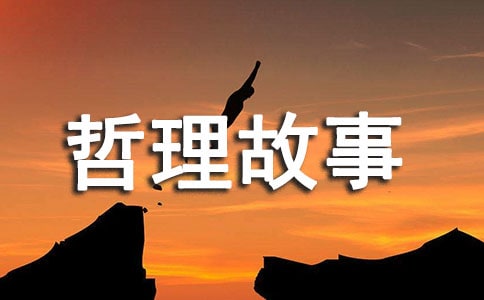 所有的经历都是生命的体验哲理故事