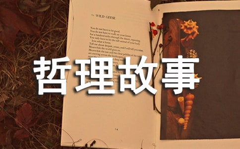 抓住机缘哲理故事