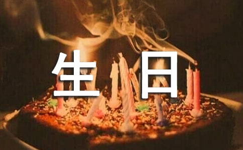 温馨生日祝福语