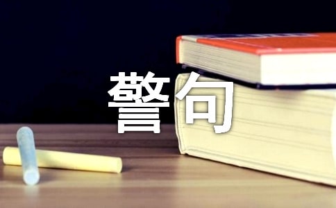 小学五年级名言警句汇总