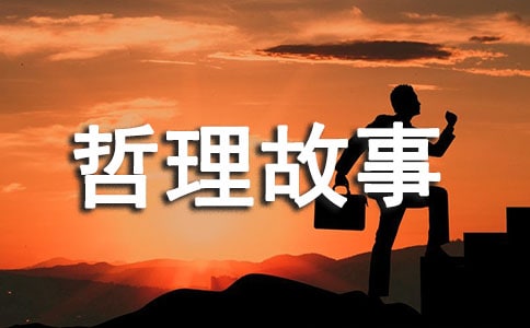 你没有资格心存侥幸哲理故事