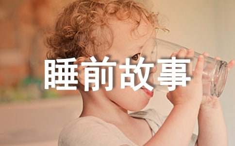 幽默的儿童睡前故事3篇