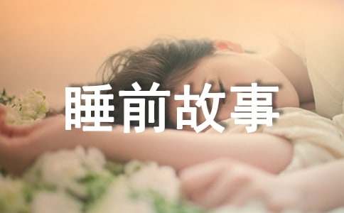 睡前故事简短
