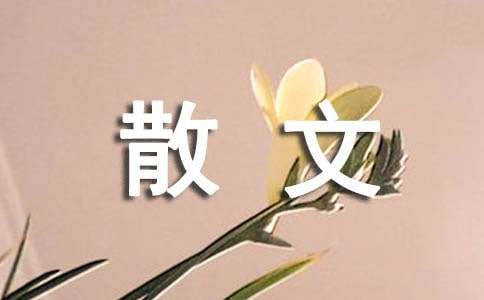 原创散文：来自于天籁的声音